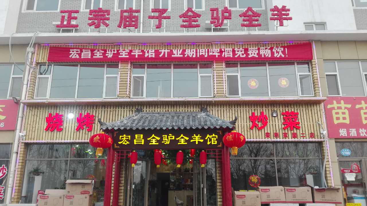 青州宏昌全驢全羊館
